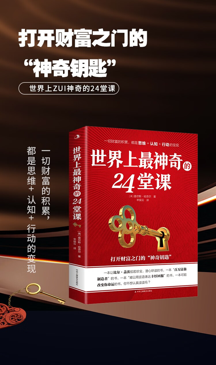 《世界上最神奇的24堂课 秘密魔力力量吸引力法则硅谷禁书心灵经典作品励志与成功学自我实现完善具有影响力的潜能训练》 查尔斯·哈奈尔 著中华工商联合出版社 励志与成功/自我完善类型