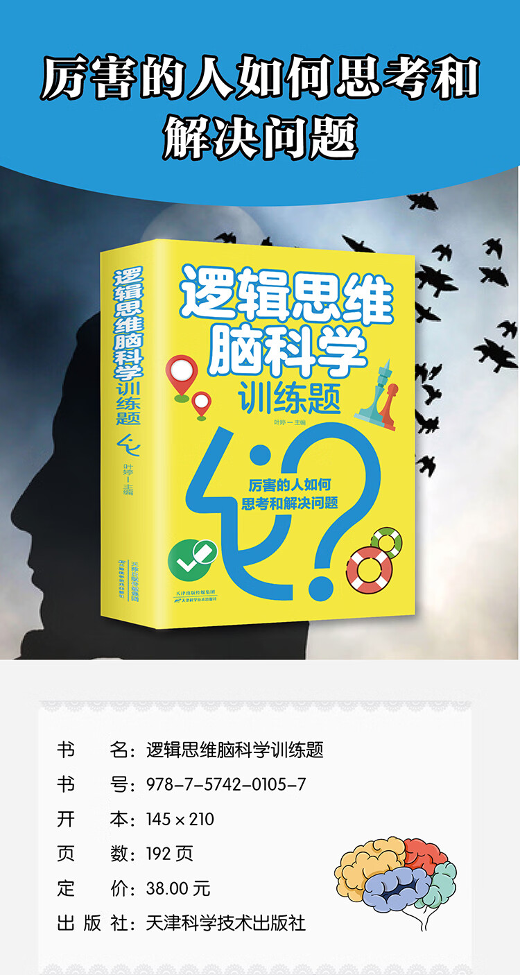《逻辑思维脑科学训练题》