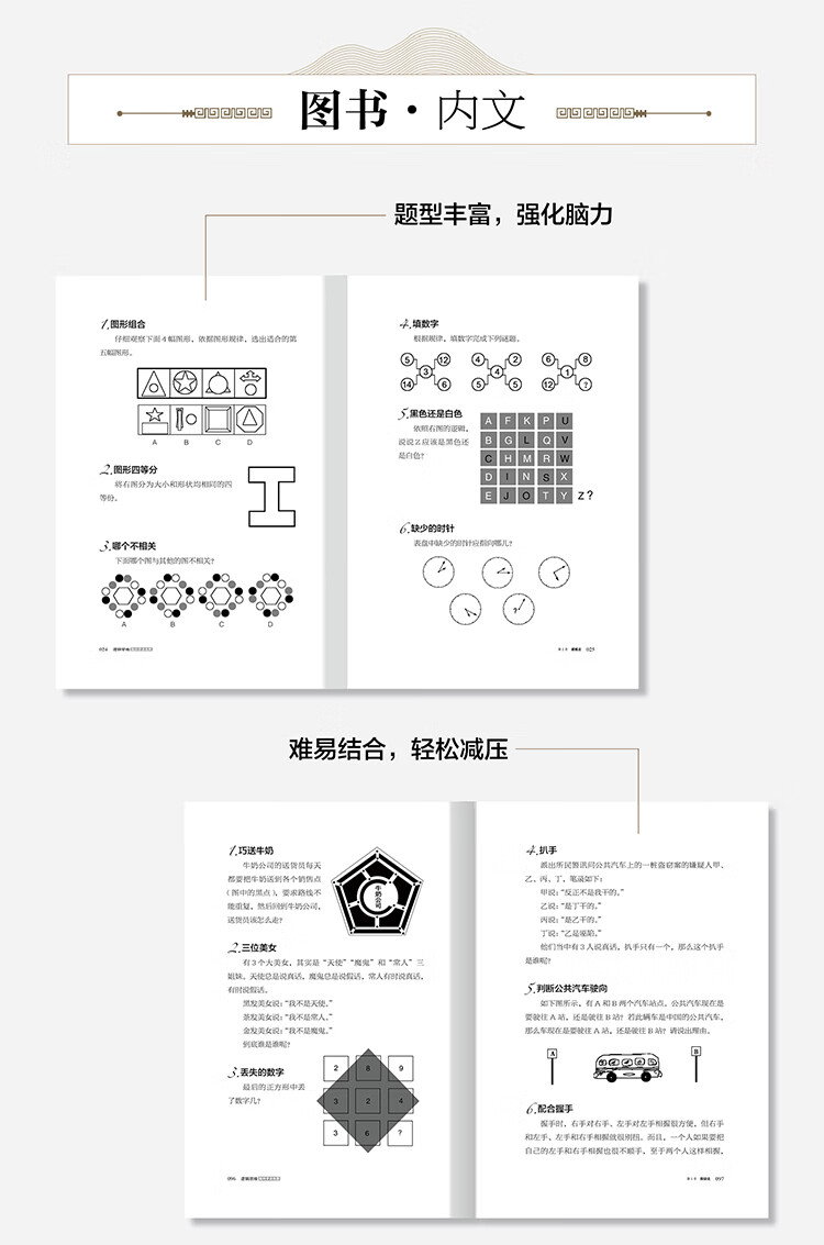 《逻辑思维脑科学训练题》
