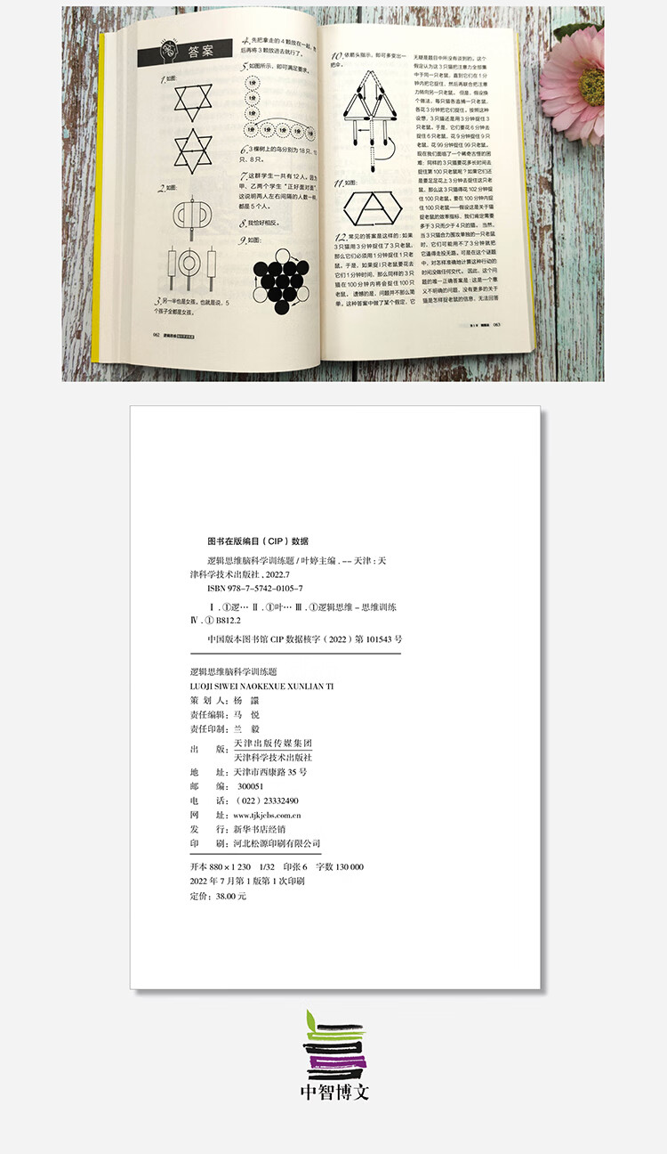 《逻辑思维脑科学训练题》
