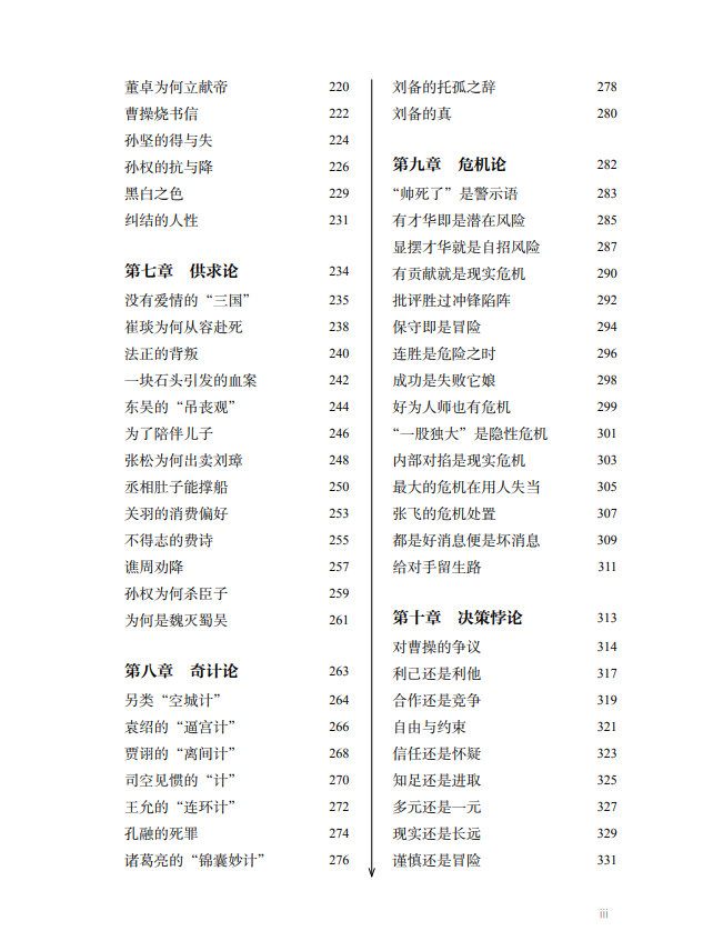 《说三国论决策》