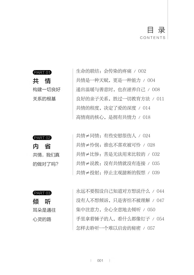 《同理心：用共情让沟通直指人心》