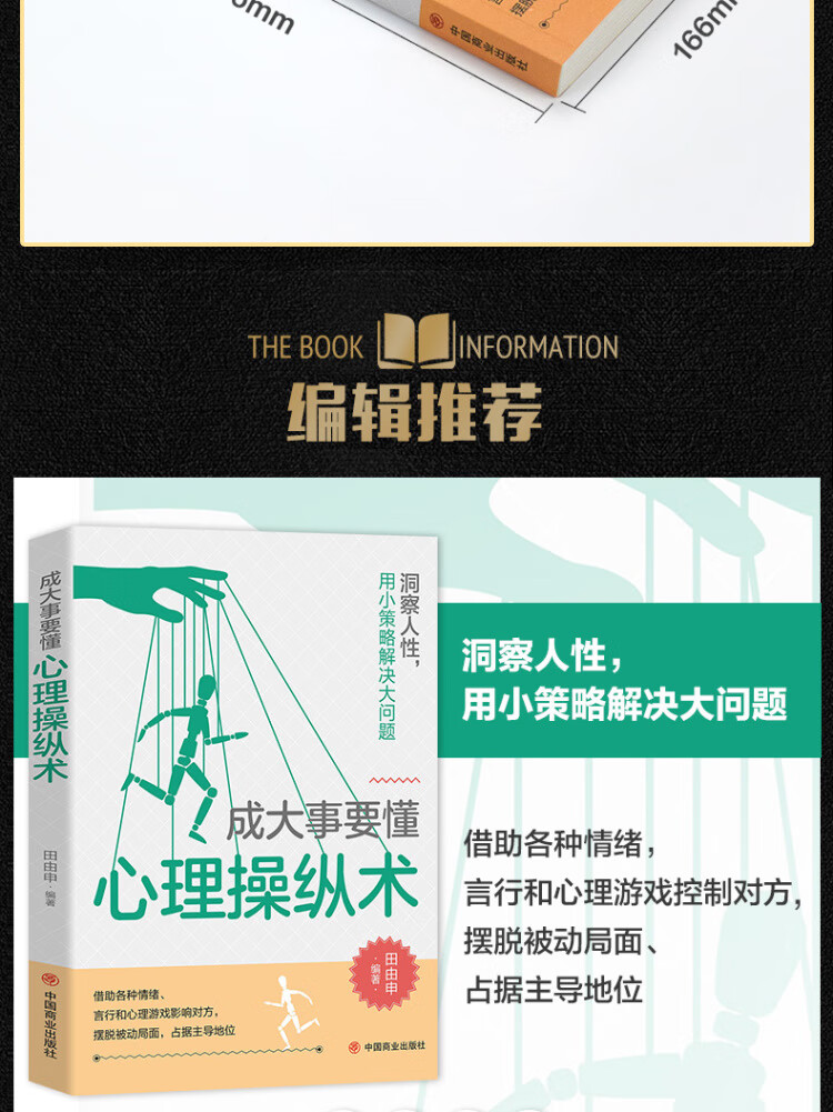 《成大事要懂心理操纵术》 田由申 著中国商业出版社 励志与成功/智力与谋略类型