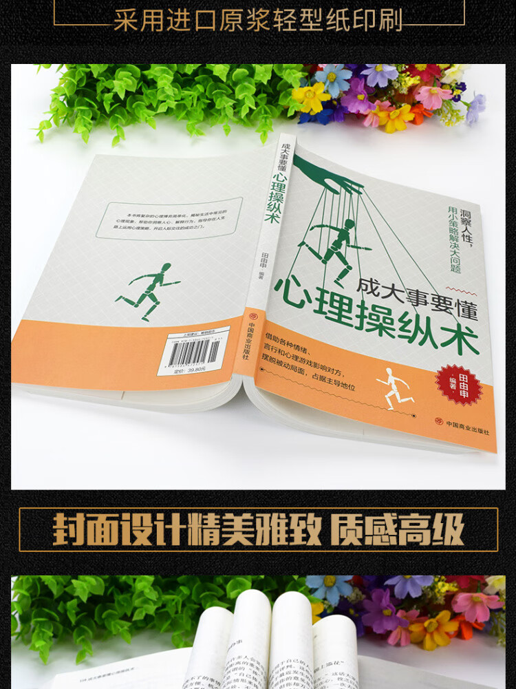 《成大事要懂心理操纵术》 田由申 著中国商业出版社 励志与成功/智力与谋略类型