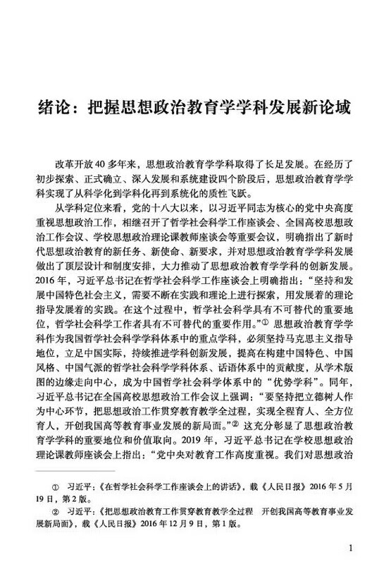 《思想政治教育学学科发展新论域》