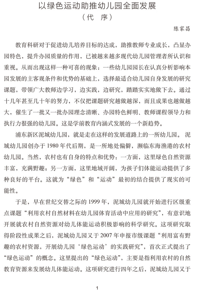 《绿意盎然 运动前行——幼儿园绿色运动课程的设计与实践》