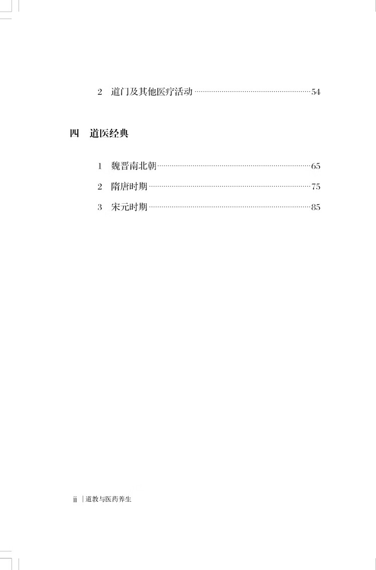 《道教与医药养生》