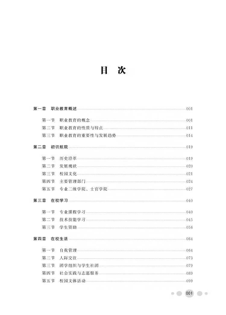 《我的航院我的家——长沙航空职业技术学院大学生入学教育》