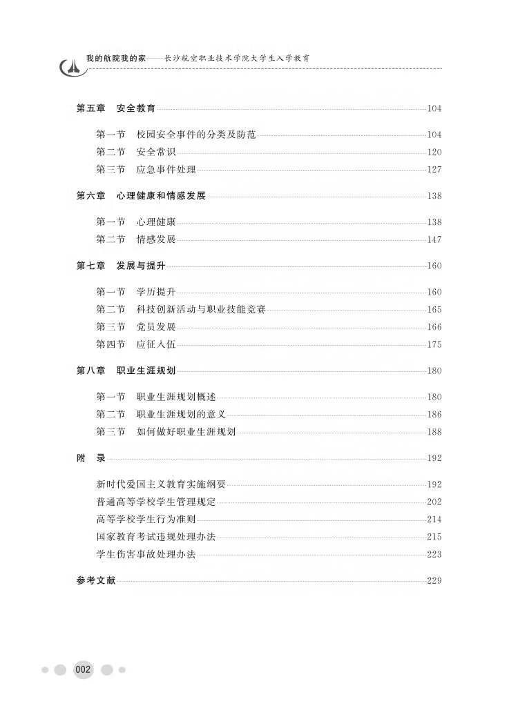 《我的航院我的家——长沙航空职业技术学院大学生入学教育》