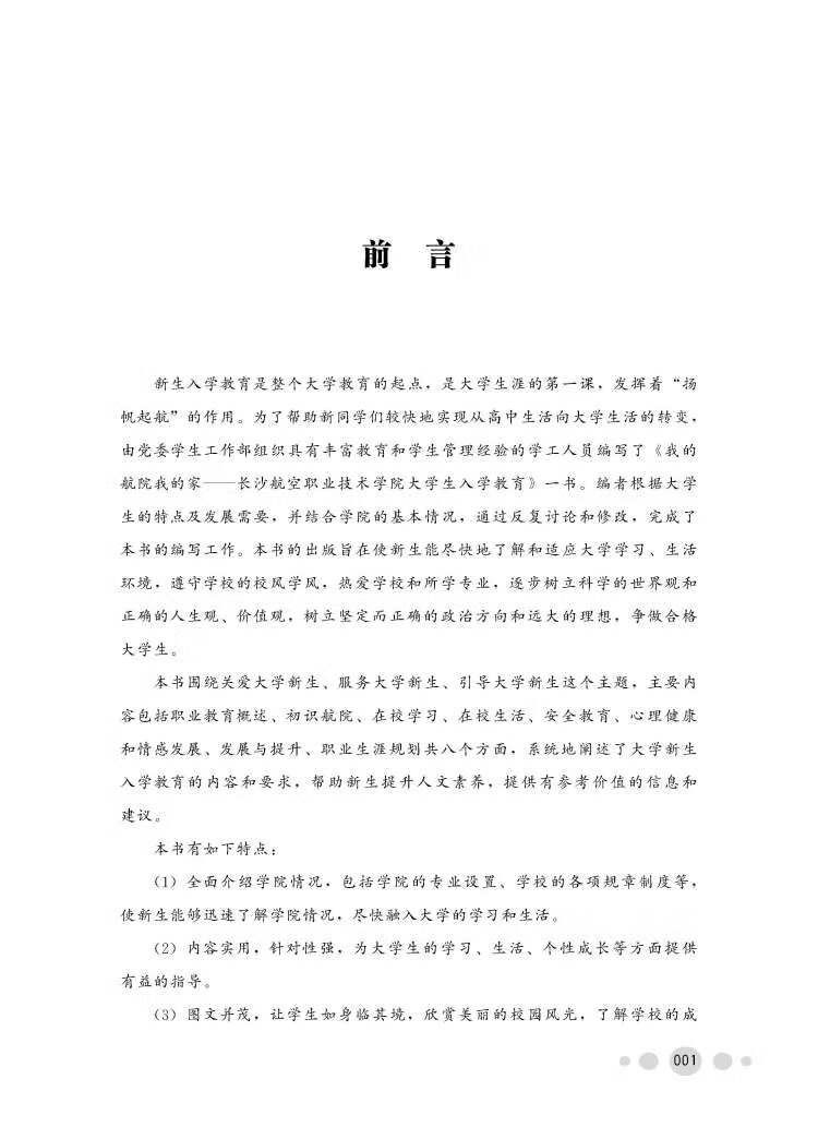 《我的航院我的家——长沙航空职业技术学院大学生入学教育》