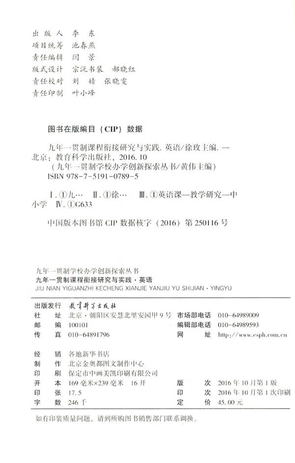 《九年一贯制学校办学创新探索丛书 九年一贯制课程衔接研究与实践·英语》