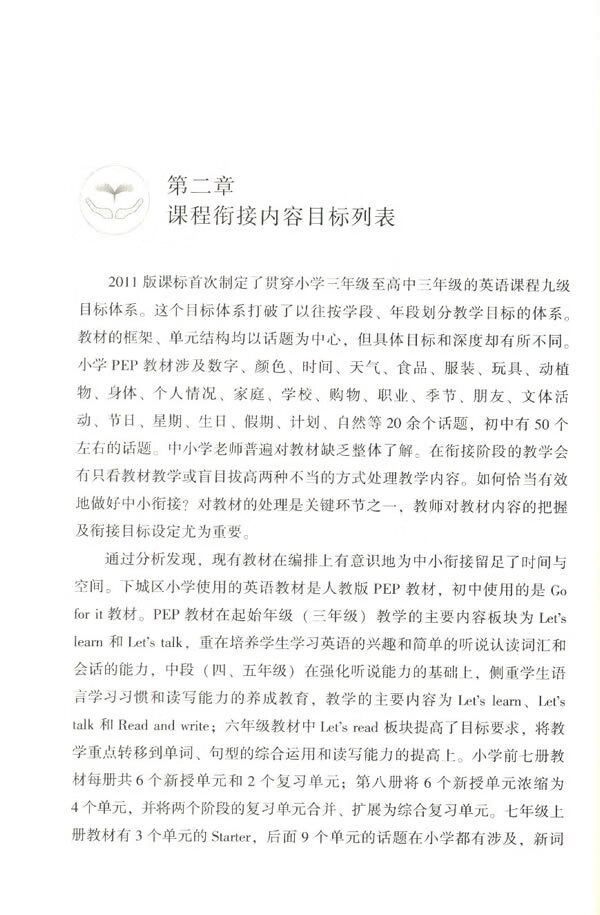 《九年一贯制学校办学创新探索丛书 九年一贯制课程衔接研究与实践·英语》