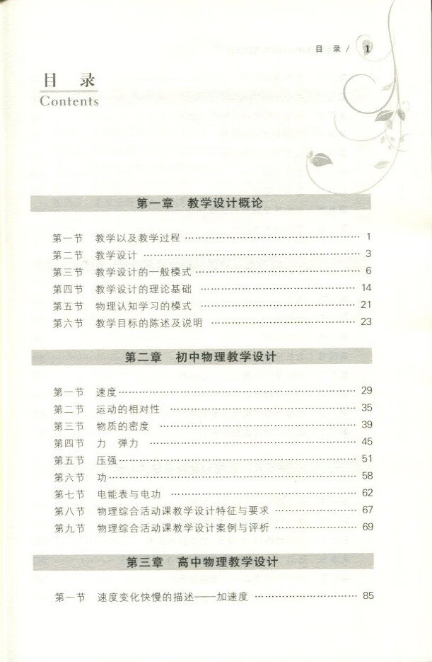 《中学物理教学设计与案例分析-基础教育改革与发展丛书（第二辑）》