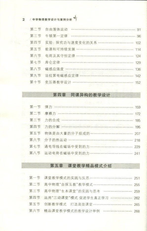 《中学物理教学设计与案例分析-基础教育改革与发展丛书（第二辑）》