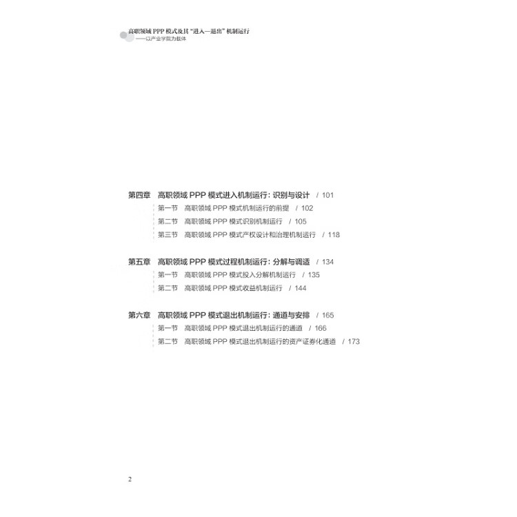 《高职领域PPP模式及其“进入—退出”机制运行：以产业学院为载体》