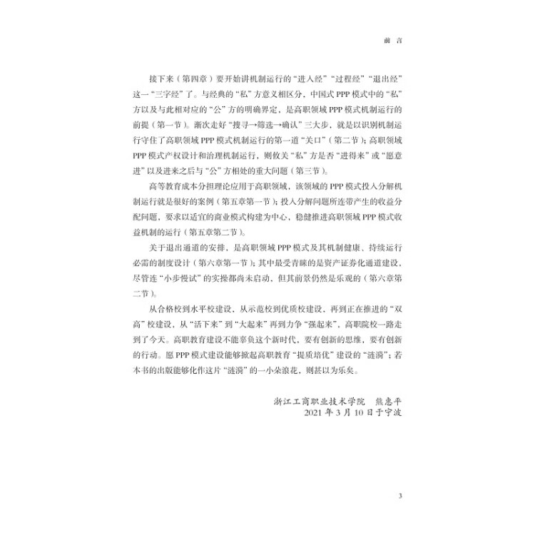 《高职领域PPP模式及其“进入—退出”机制运行：以产业学院为载体》