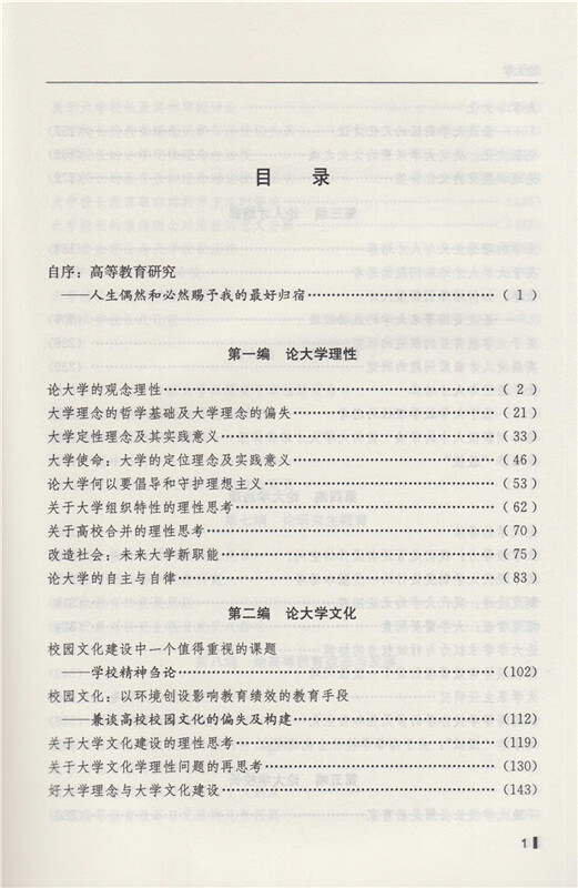 《中国代教育学家文库?论大学》