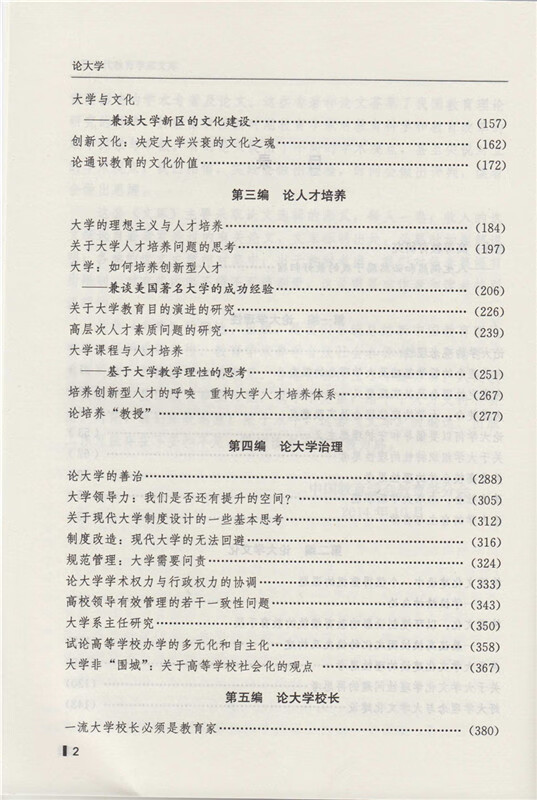 《中国代教育学家文库?论大学》