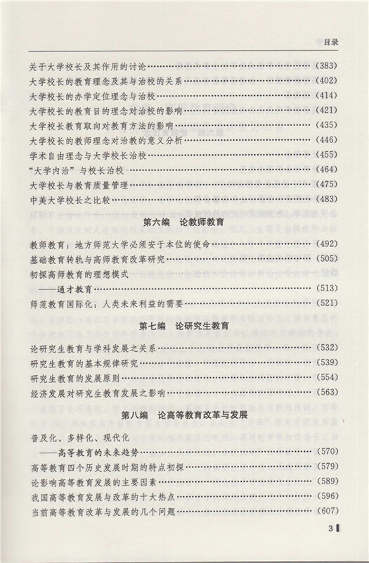 《中国代教育学家文库?论大学》