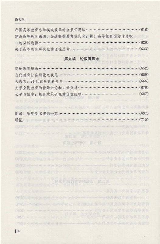 《中国代教育学家文库?论大学》