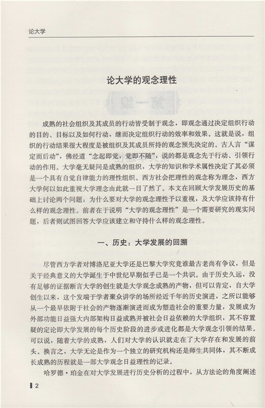 《中国代教育学家文库?论大学》