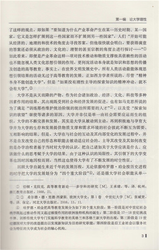 《中国代教育学家文库?论大学》