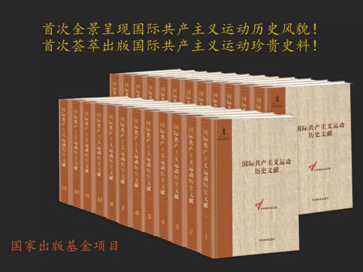 《国际共产主义运动历史文献 第35卷(共产国际第四次代表大会文献2）》