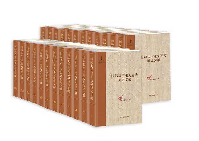 《国际共产主义运动历史文献 第35卷(共产国际第四次代表大会文献2）》