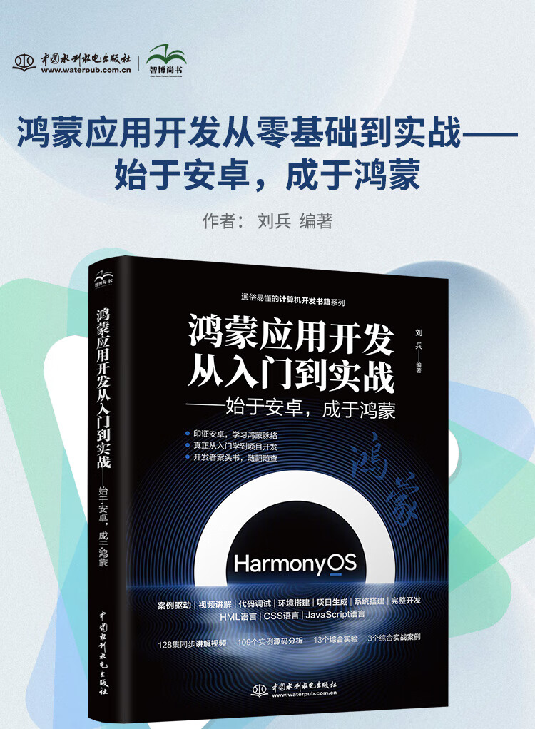 《鸿蒙应用开发从零基础到实战——始于安卓，成于鸿蒙（视频·案例·应用版） HarmonyOS应用开发从入门到精通 安卓华为数据之道 算法程序设计 js应用开发》
