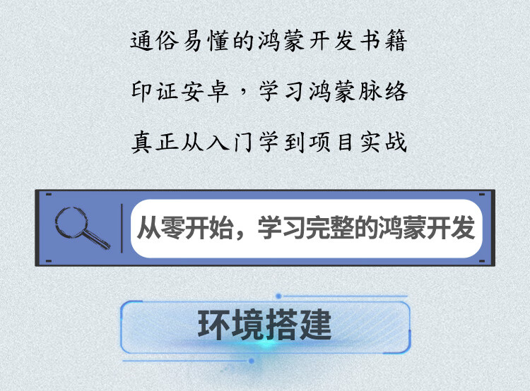 《鸿蒙应用开发从零基础到实战——始于安卓，成于鸿蒙（视频·案例·应用版） HarmonyOS应用开发从入门到精通 安卓华为数据之道 算法程序设计 js应用开发》