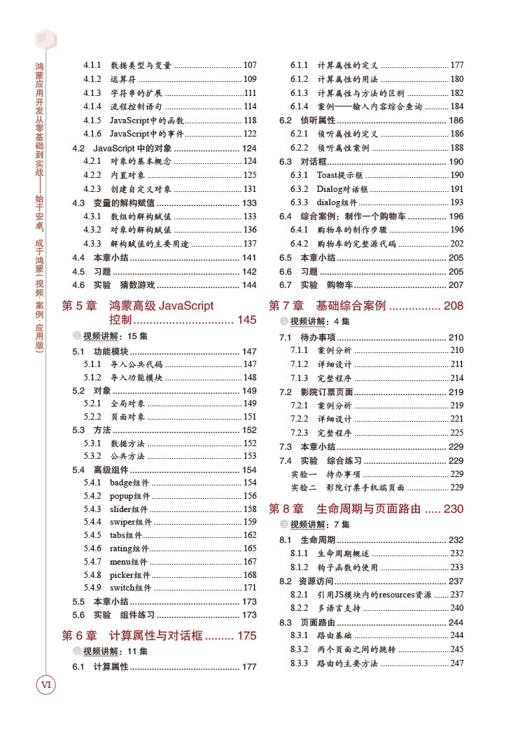 《鸿蒙应用开发从零基础到实战——始于安卓，成于鸿蒙（视频·案例·应用版） HarmonyOS应用开发从入门到精通 安卓华为数据之道 算法程序设计 js应用开发》