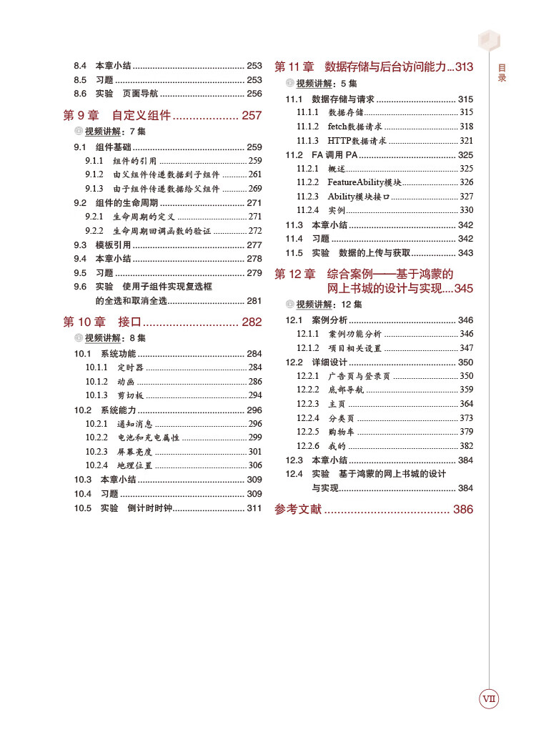 《鸿蒙应用开发从零基础到实战——始于安卓，成于鸿蒙（视频·案例·应用版） HarmonyOS应用开发从入门到精通 安卓华为数据之道 算法程序设计 js应用开发》