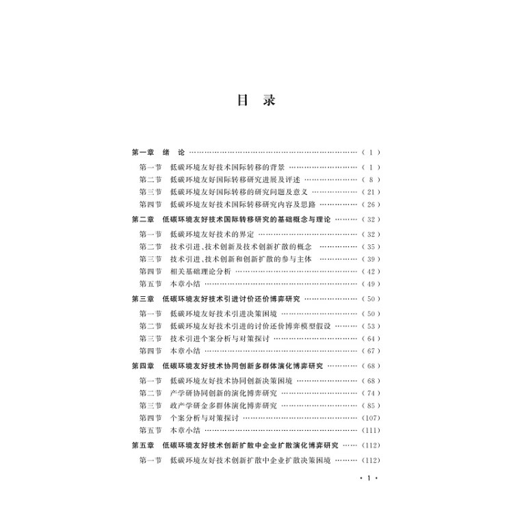 《低碳环境友好技术国际转移的困境与博弈——基于发展中国家的微观观察》