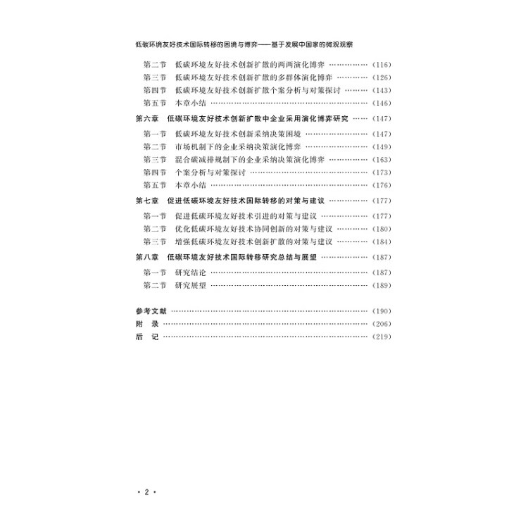 《低碳环境友好技术国际转移的困境与博弈——基于发展中国家的微观观察》