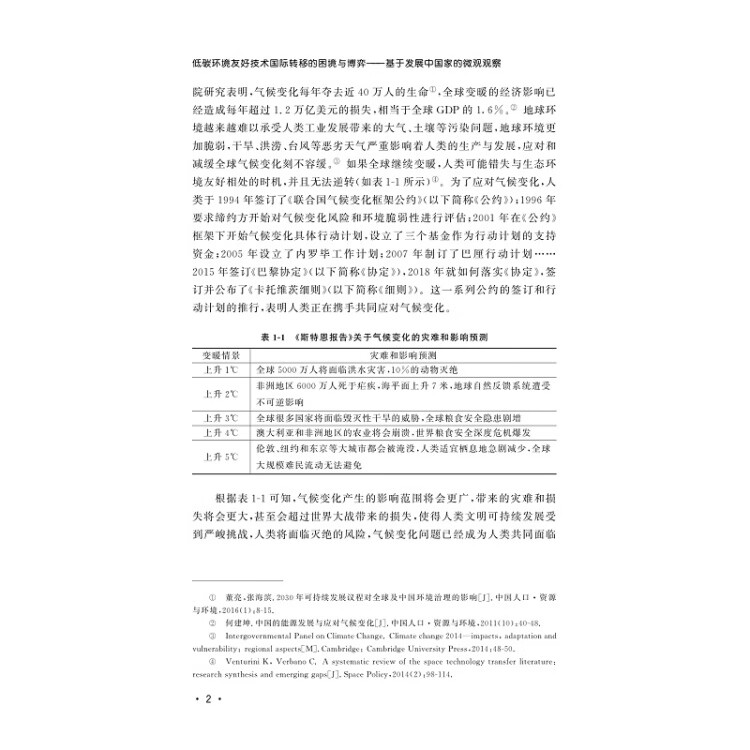 《低碳环境友好技术国际转移的困境与博弈——基于发展中国家的微观观察》