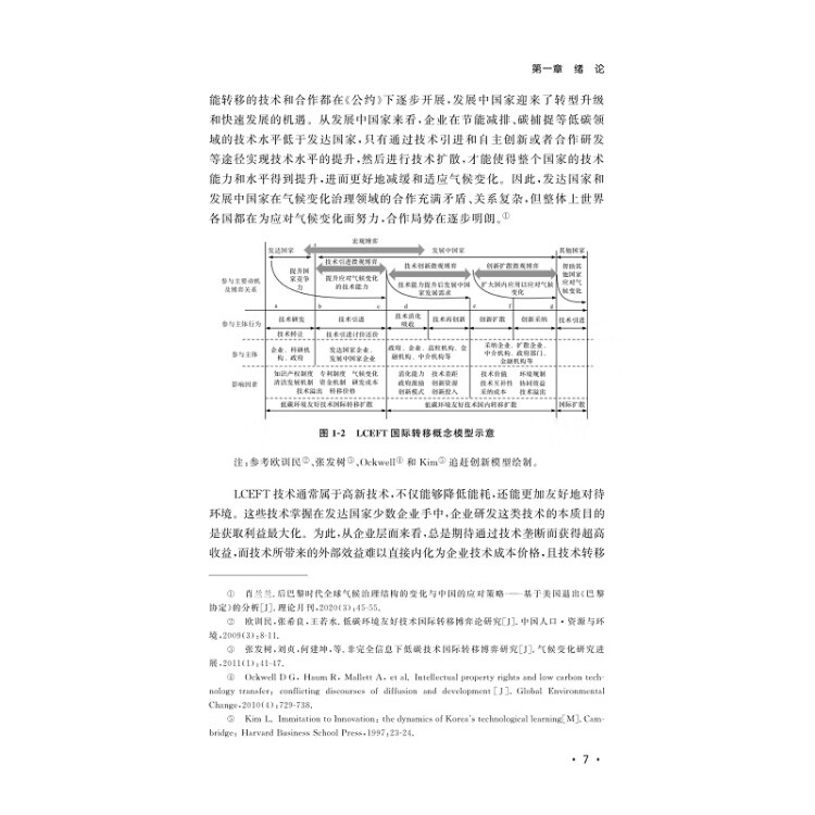 《低碳环境友好技术国际转移的困境与博弈——基于发展中国家的微观观察》