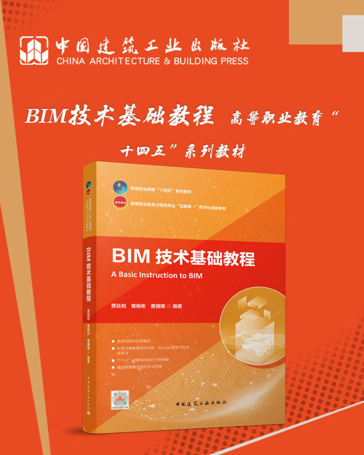 《BIM技术基础教程》