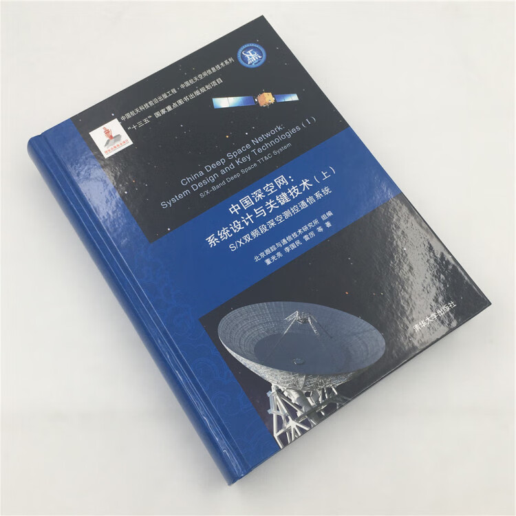 《中国深空网：系统设计与关键技术(上) S/X双频段深空测控通信系统》