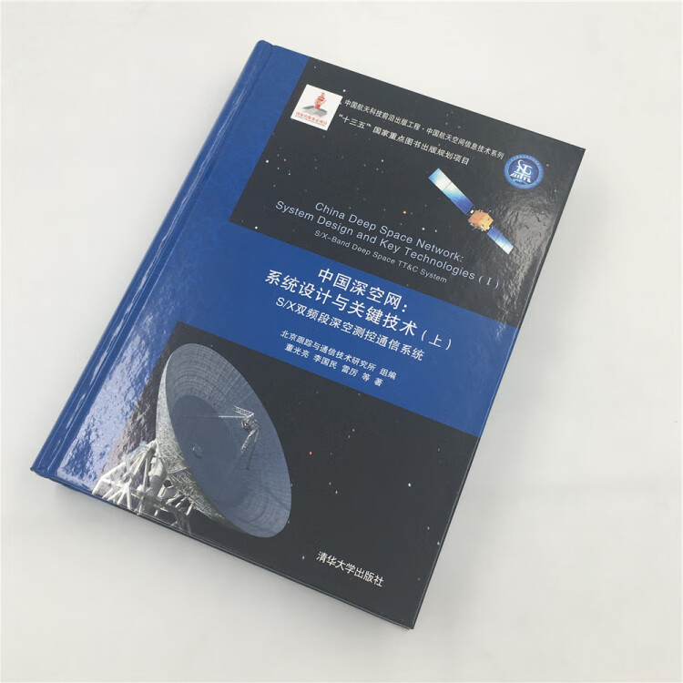 《中国深空网：系统设计与关键技术(上) S/X双频段深空测控通信系统》