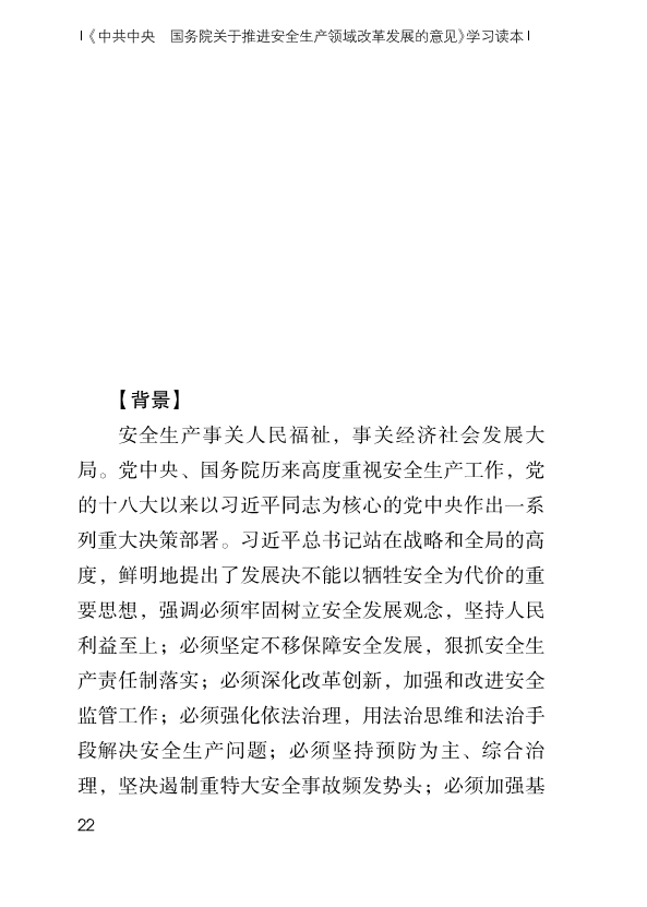 《《中共中央 国务院关于推进安全生产领域改革发展的意见》学习读本》