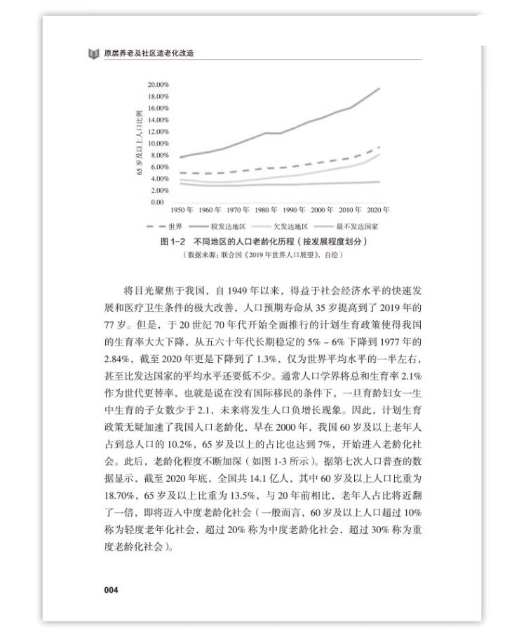 《原居养老及社区适老化改造》