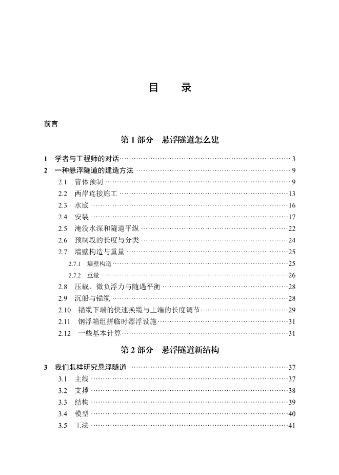 《悬浮隧道——建造方法、新结构、行为机理试验及与工程师的对话》