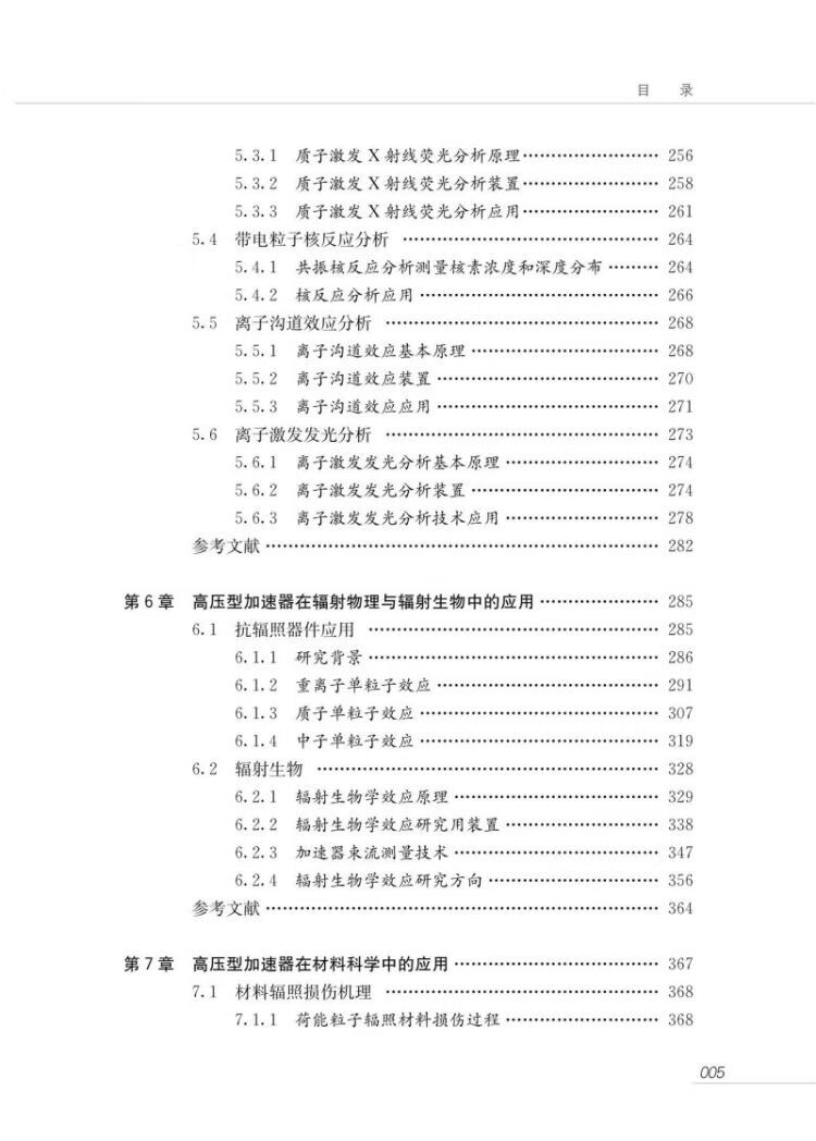 《高压型加速器技术及其应用》