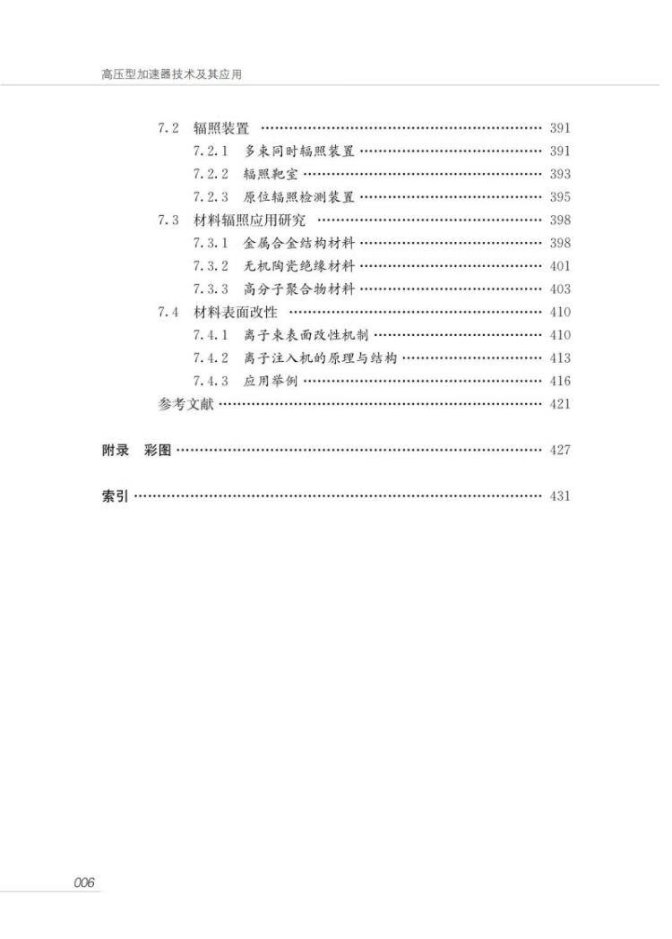 《高压型加速器技术及其应用》