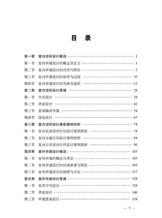 《营造和谐空间环境：室内外空间环境设计原理及案例赏析》