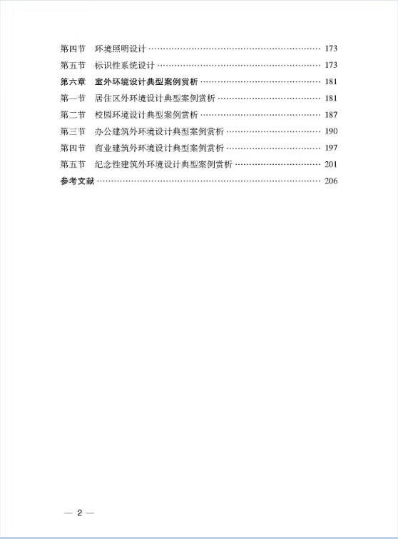 《营造和谐空间环境：室内外空间环境设计原理及案例赏析》