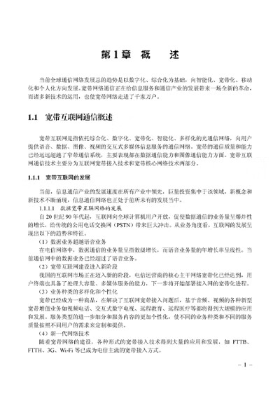 《FTTx与PON系统工程设计与实例（光纤到户宽带光接入网宽带中国）》