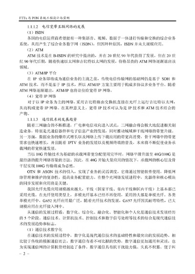 《FTTx与PON系统工程设计与实例（光纤到户宽带光接入网宽带中国）》