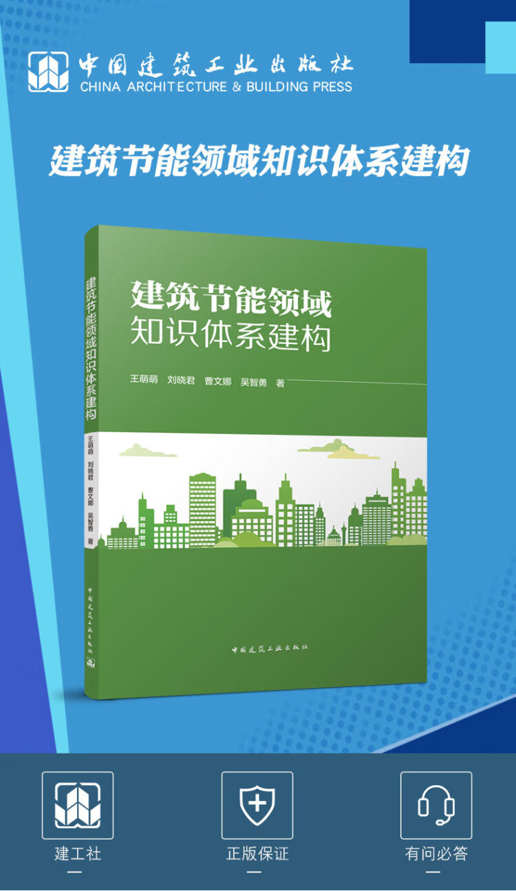 《建筑节能领域知识体系建构》