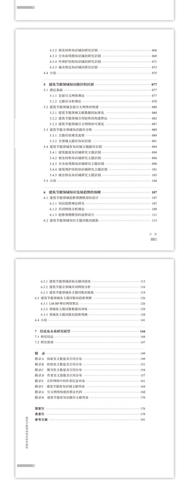 《建筑节能领域知识体系建构》